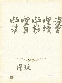 哔哩哔哩漫画取消自动续费