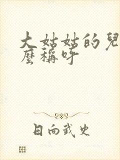 大姑姑的儿子怎么称呼