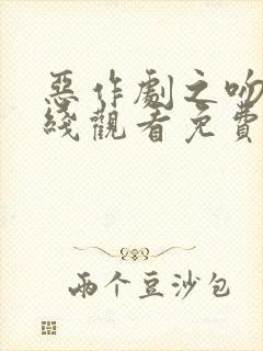 恶作剧之吻二在线观看免费完整版高清韩剧