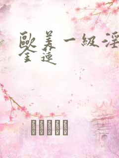 欧美一级淫片潘金莲