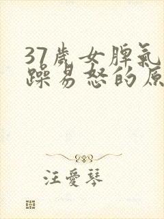 37岁女脾气暴躁易怒的原因