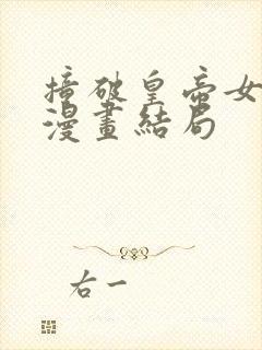 撞破皇帝女儿身漫画结局