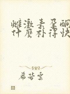 雌激素孕酮低吃什么补得快