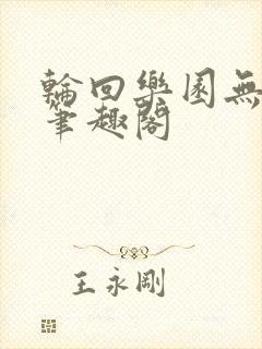 轮回乐园无弹窗笔趣阁