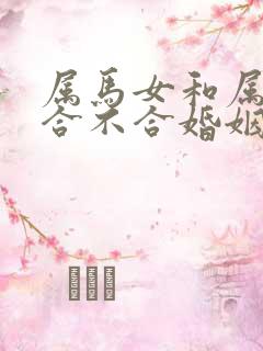 属马女和属鸡男合不合婚姻