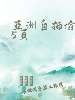 亚洲自拍偷拍第5页