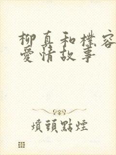柳真和朴容夏的爱情故事