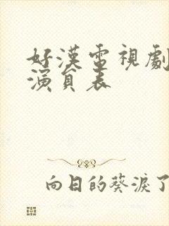 好汉电视剧全部演员表