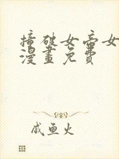 撞破女帝女儿身漫画免费