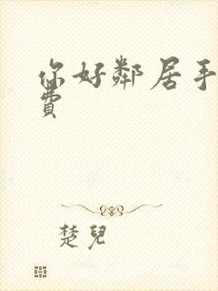 你好邻居手游免费
