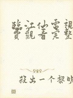 临江仙电视剧免费观看完整版软件