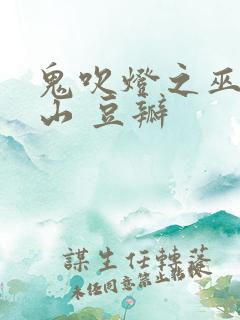 鬼吹灯之巫峡棺山 豆瓣