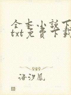 全本小说下载网txt免费下载