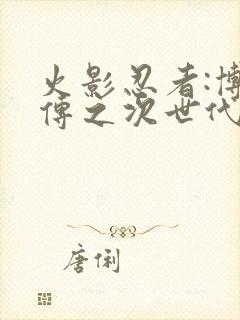 火影忍者:博人传之次世代