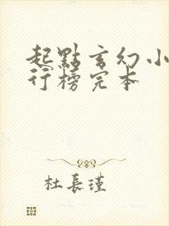 起点玄幻小说排行榜完本