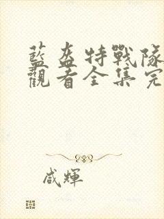 蓝盔特战队免费观看全集完整版