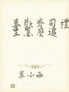 喜欢齐司礼的女生怎么追
