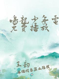 鸣龙少年电视剧免费播放