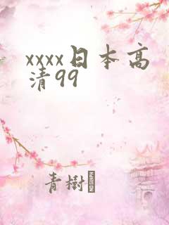 xxxx日本高清99