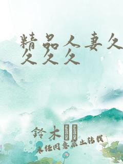 精品人妻久久久久久久