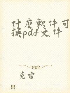 什么软件可以转换pdf文件