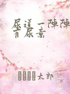尿道一阵阵刺痛有尿意