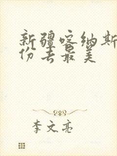 新疆喀纳斯几月份去最美