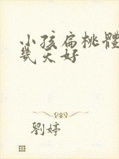 小孩扁桃体发炎几天好