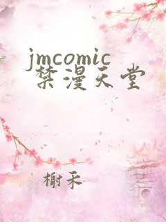 jmcomic 禁漫天堂