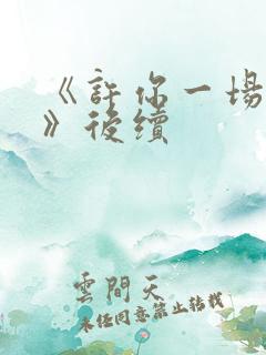 《许你一场悲欢》后续
