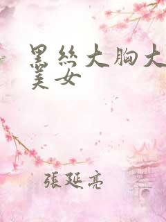 黑丝大胸大长腿美女