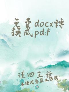 免费docx转换成pdf