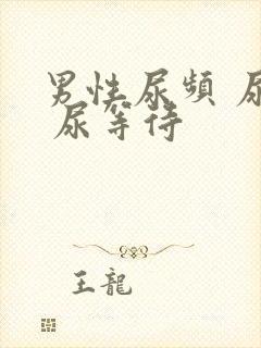 男性尿频 尿急 尿等待