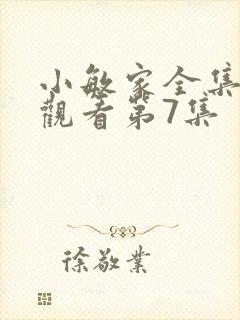 小敏家全集免费观看第7集