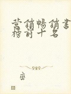 营销畅销书排行榜前十名