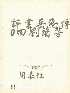 评书岳飞传200回刘兰芳