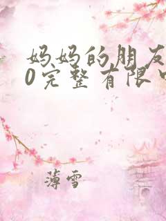 妈妈的朋友在10完整有限中字