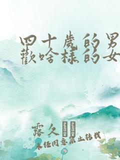四十岁的男人喜欢啥样的女人