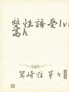 双性诱受1v1高h
