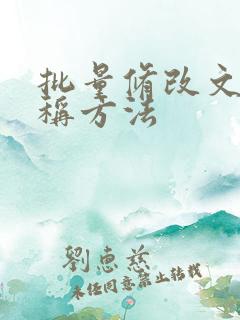 批量修改文件名称方法