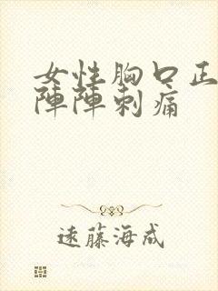 女性胸口正中一阵阵刺痛