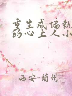 重生成偏执大佬的心上人小说大结局