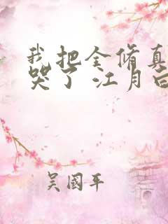 我把全修真界卷哭了 江月白