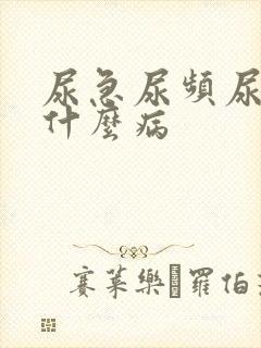 尿急尿频尿涨是什么病
