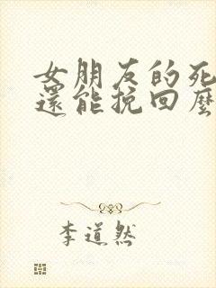 女朋友的死心了还能挽回么