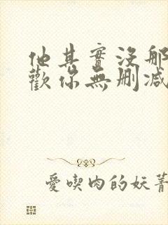 他其实没那么喜欢你无删减版