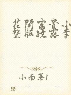 花开富贵小说完整版晓露李叔