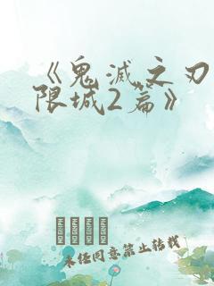 《鬼灭之刃:无限城2篇》