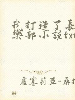 我打造了长生俱乐部小说txt下载