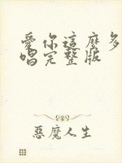 爱你这么多年原唱完整版